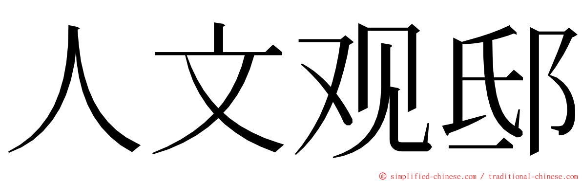 人文观邸 ming font