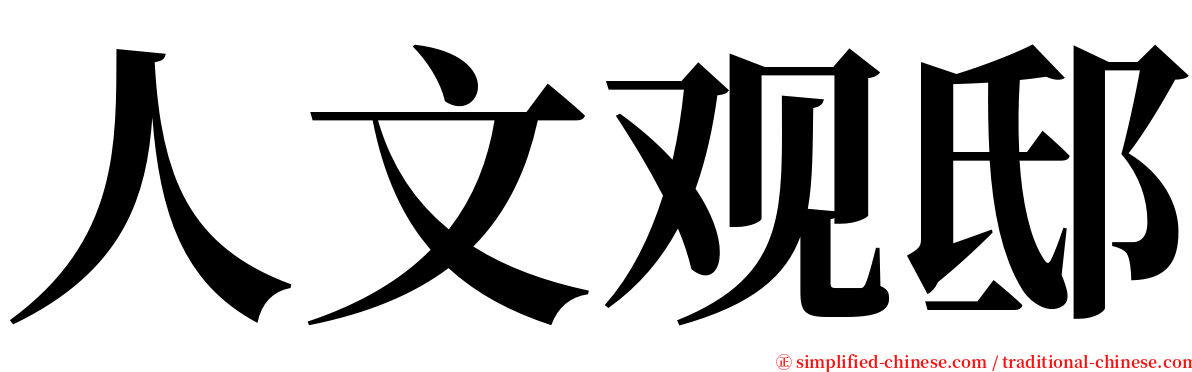 人文观邸 serif font
