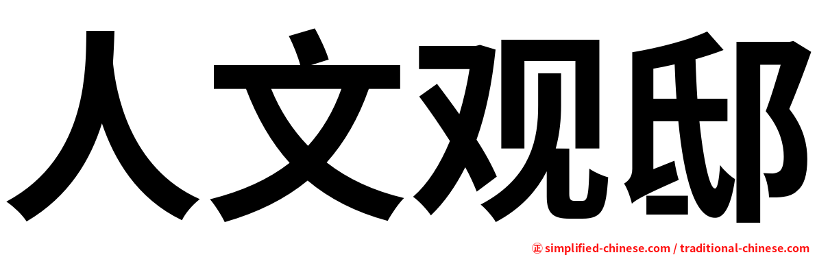 人文观邸