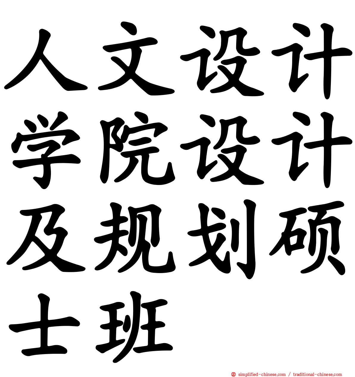 人文设计学院设计及规划硕士班