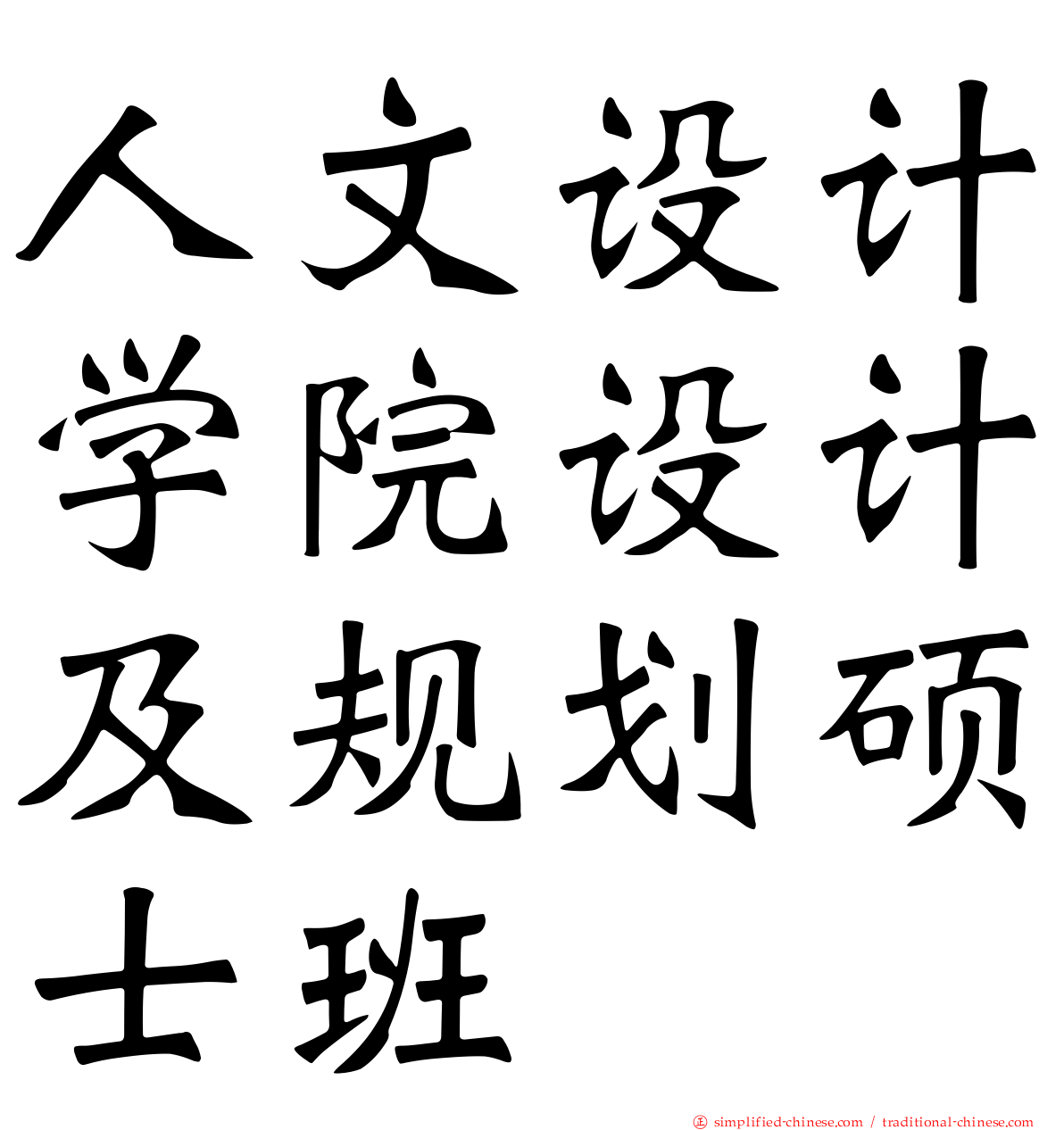 人文设计学院设计及规划硕士班