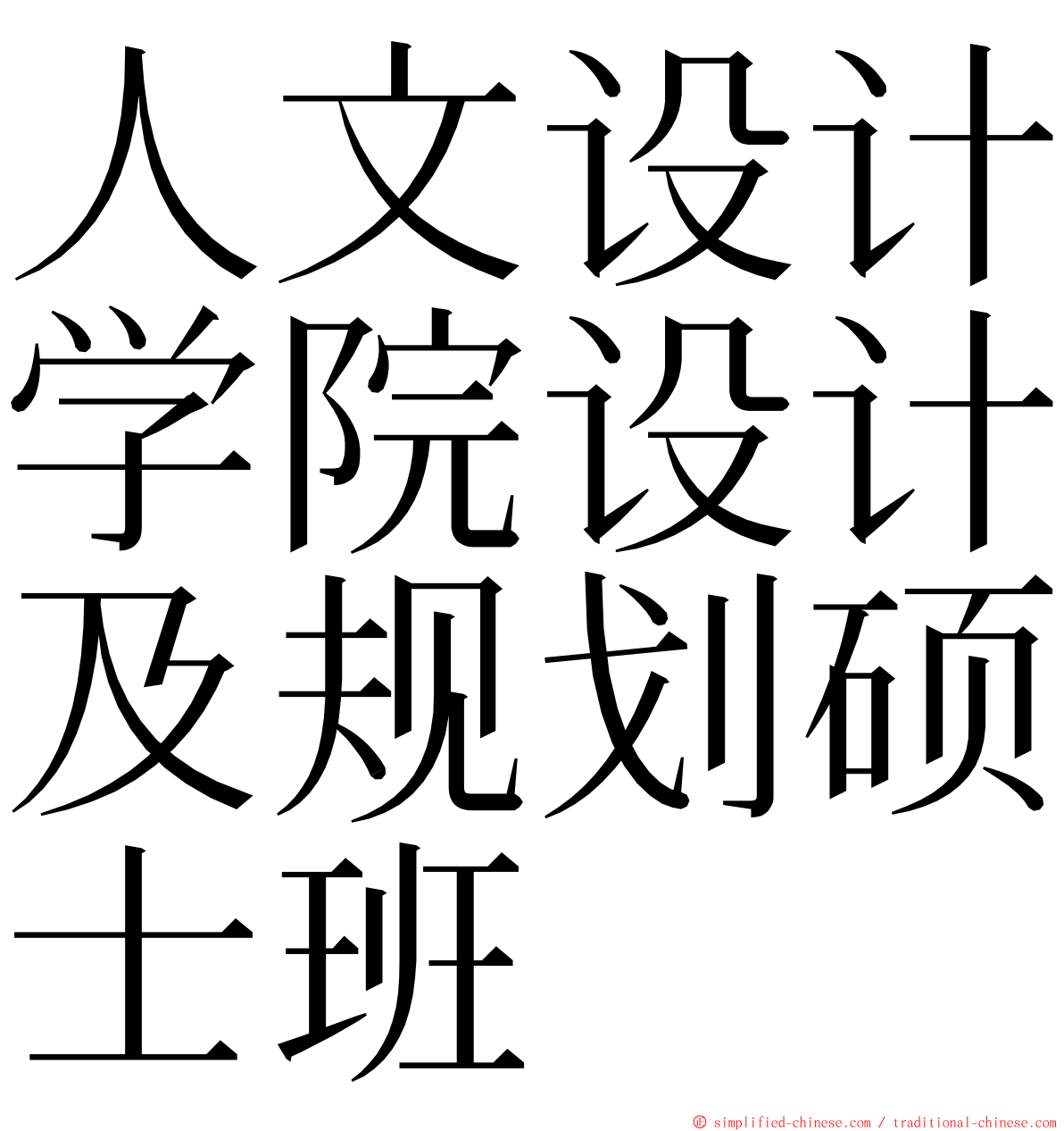 人文设计学院设计及规划硕士班 ming font