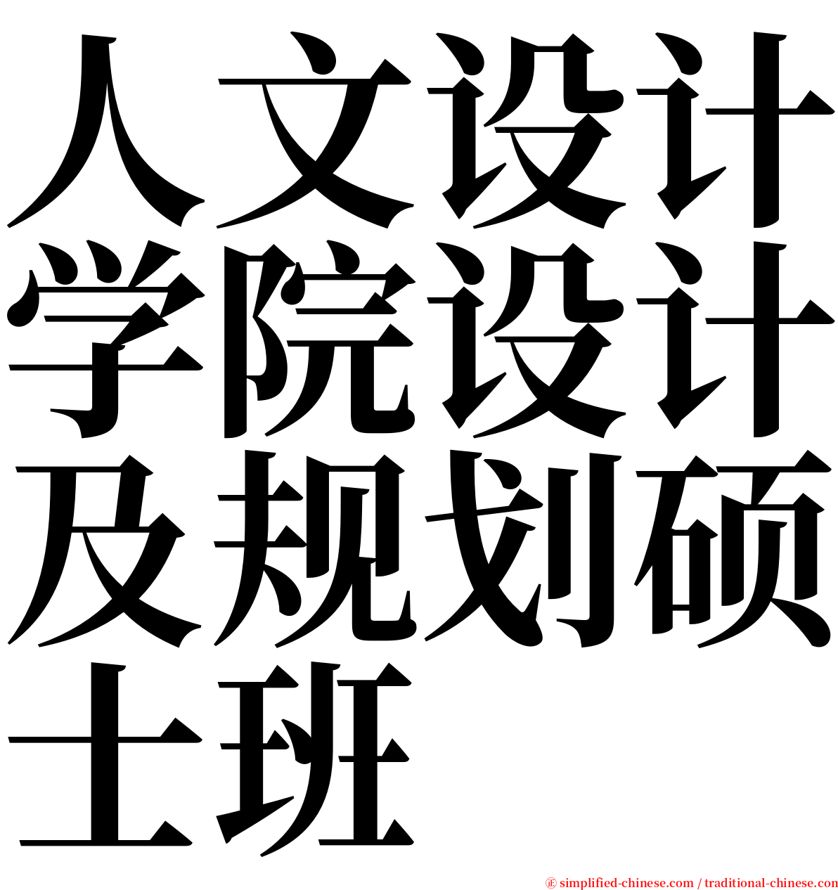 人文设计学院设计及规划硕士班 serif font