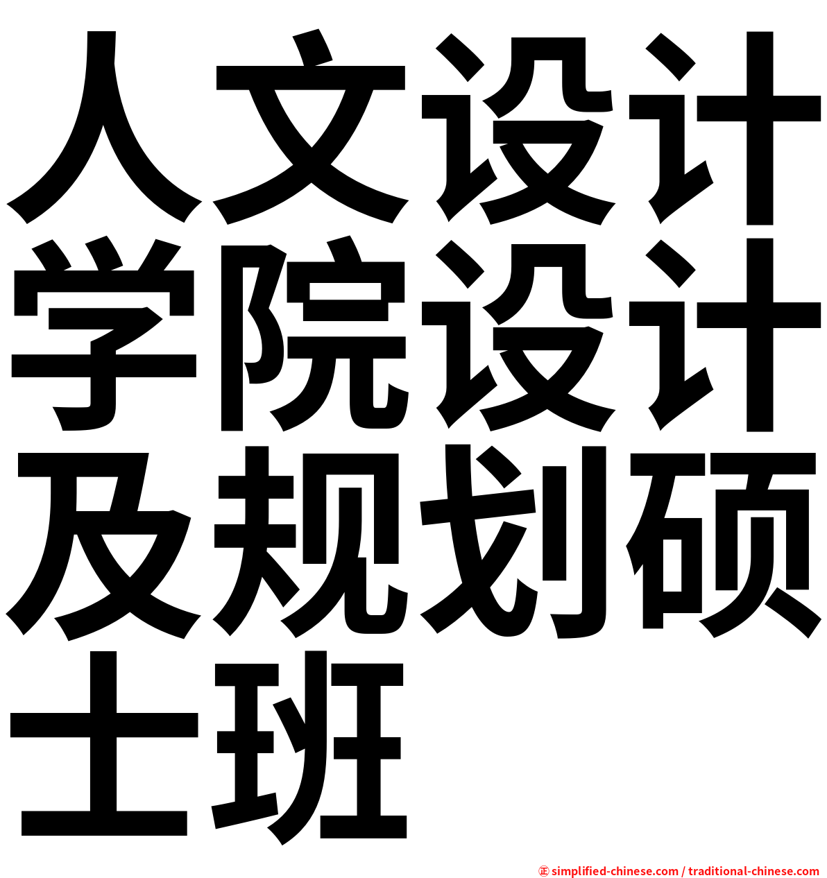 人文设计学院设计及规划硕士班