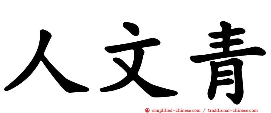 人文青
