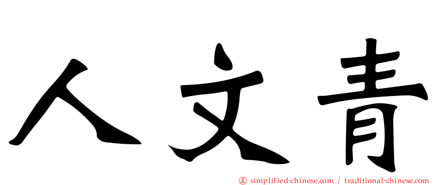 人文青