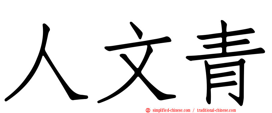 人文青
