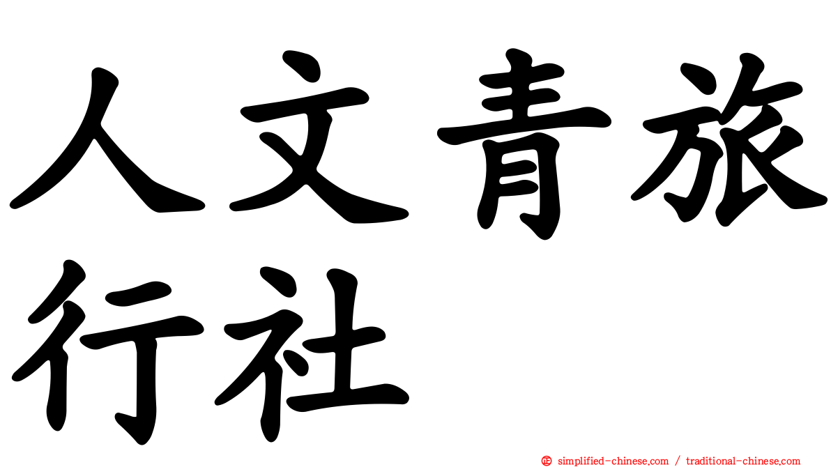 人文青旅行社