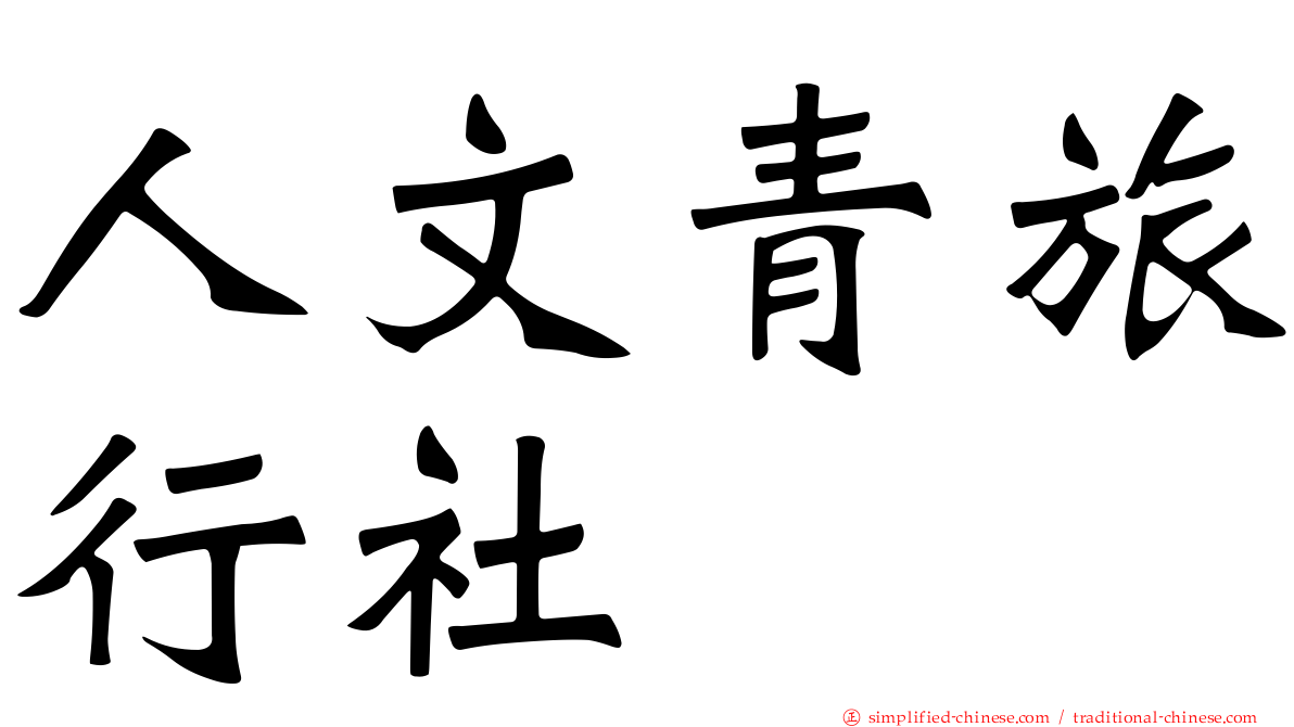 人文青旅行社