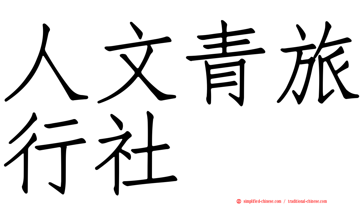 人文青旅行社