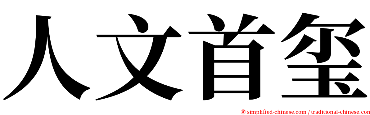 人文首玺 serif font