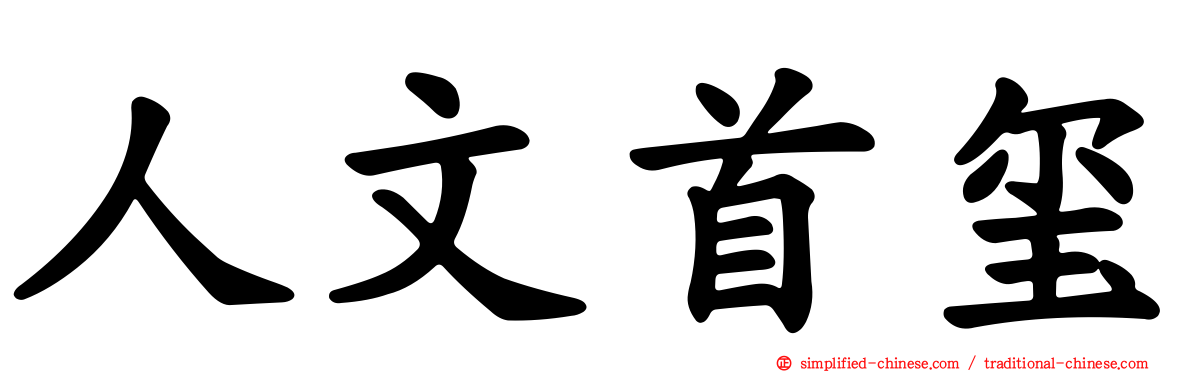 人文首玺