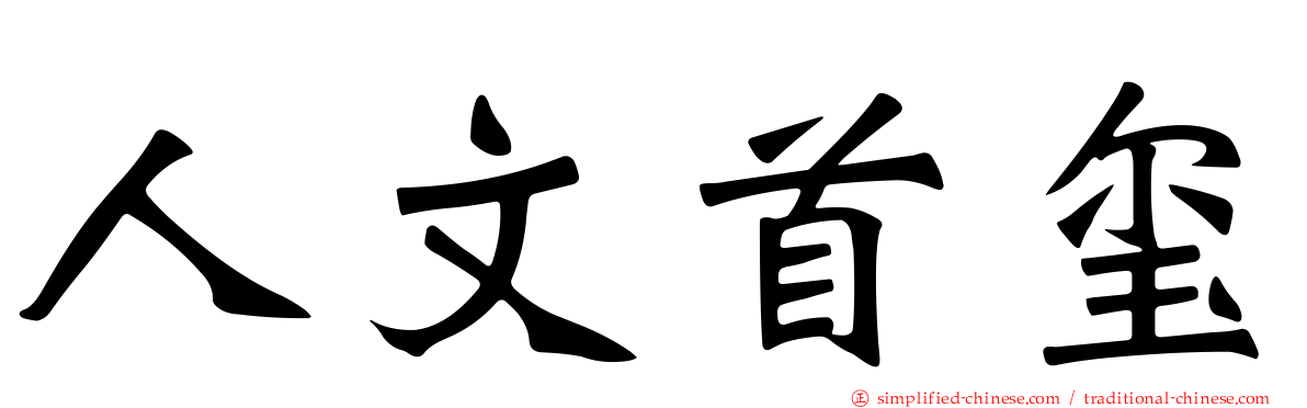 人文首玺