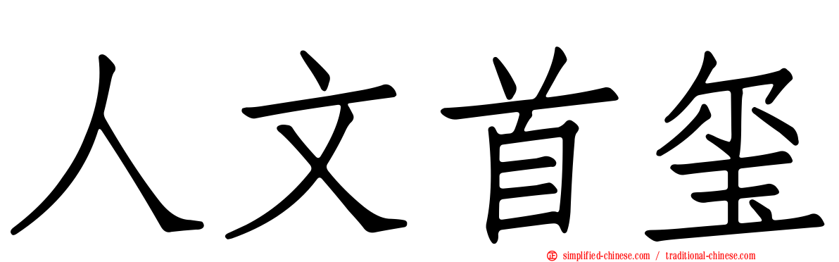 人文首玺