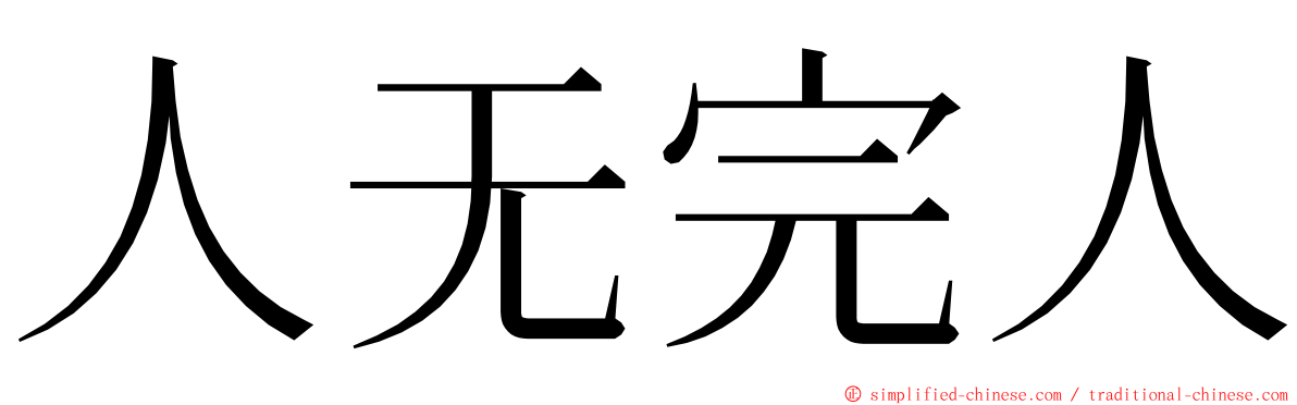 人无完人 ming font