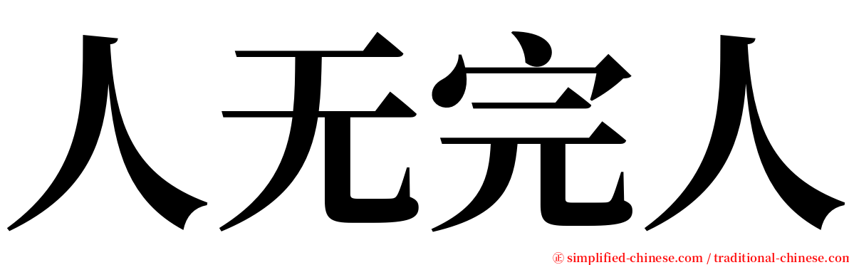 人无完人 serif font
