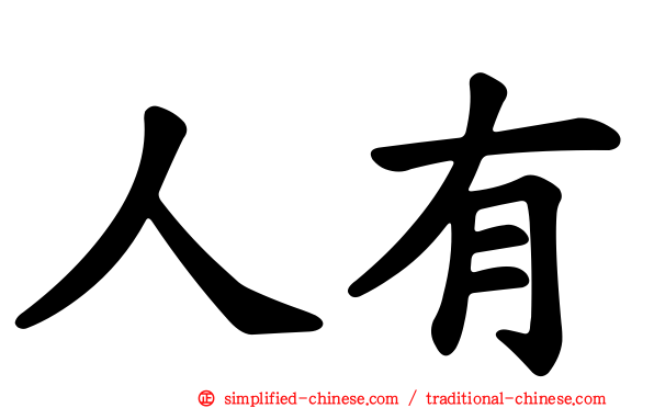 人有