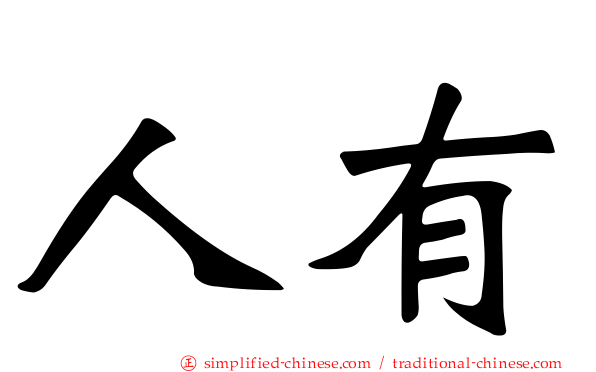 人有