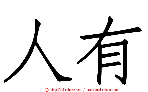 人有