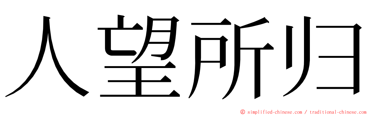 人望所归 ming font