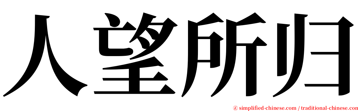 人望所归 serif font