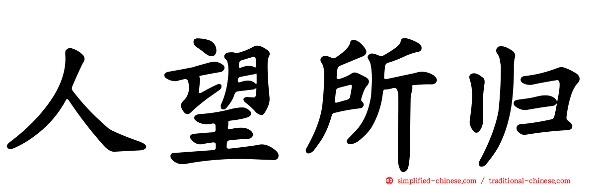 人望所归