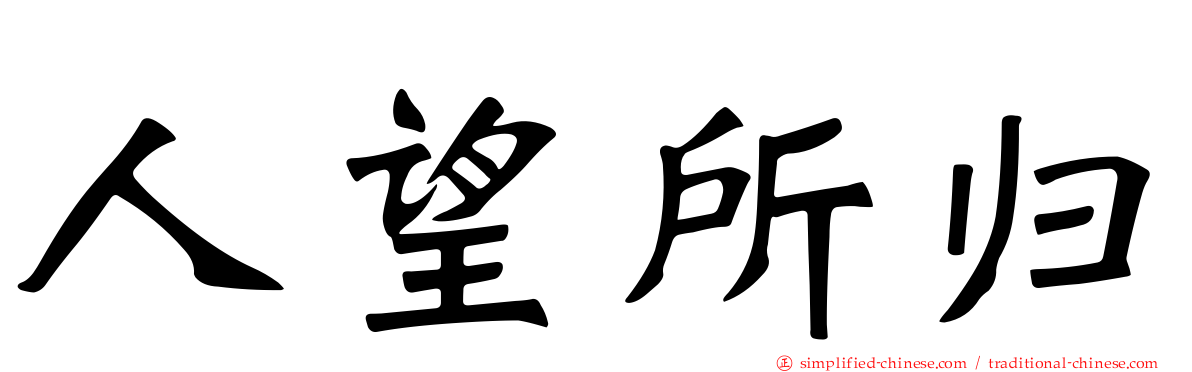 人望所归