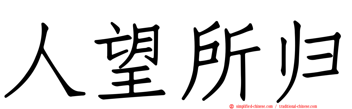 人望所归