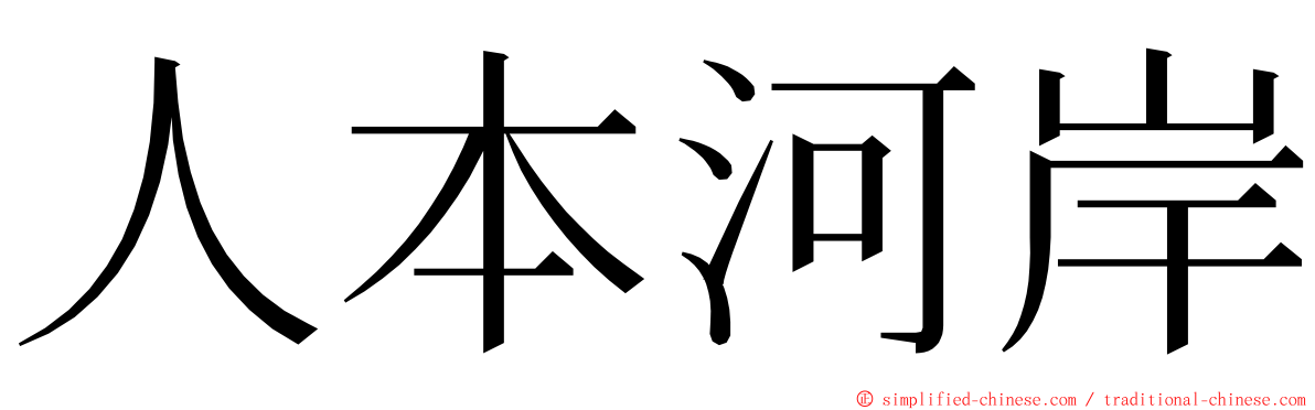 人本河岸 ming font