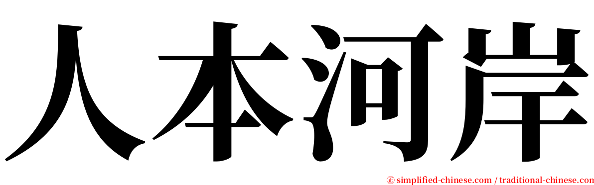 人本河岸 serif font