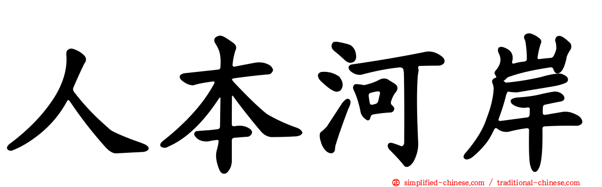 人本河岸