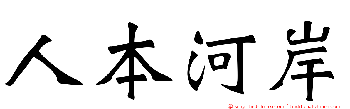 人本河岸