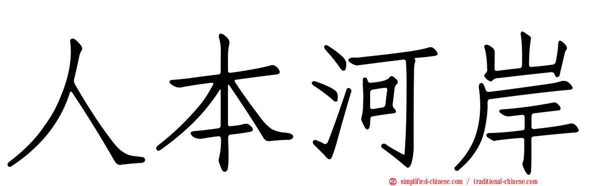 人本河岸