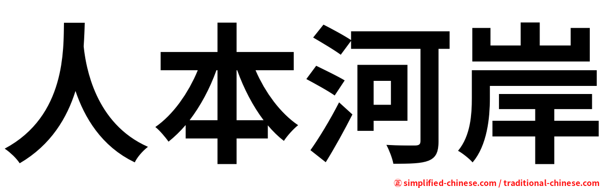 人本河岸