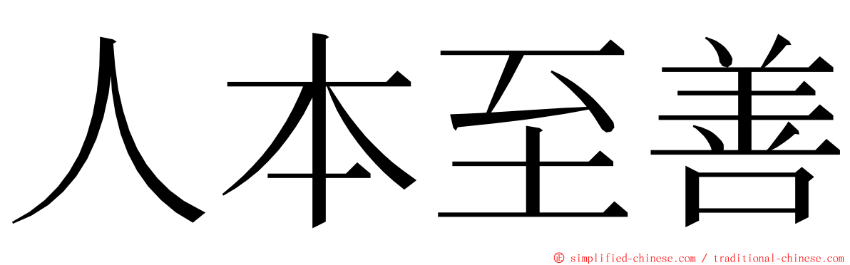人本至善 ming font