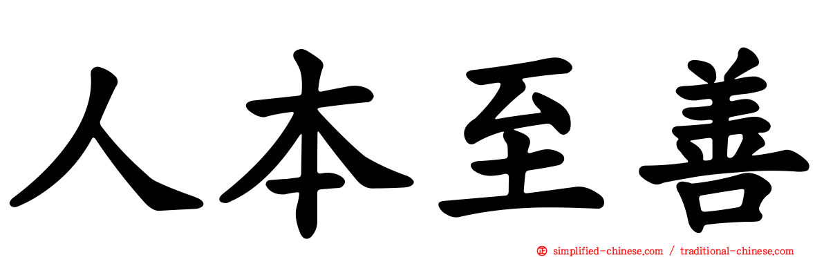 人本至善
