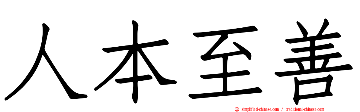 人本至善