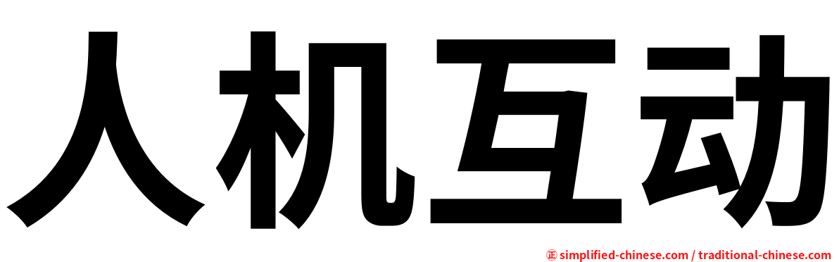 人机互动