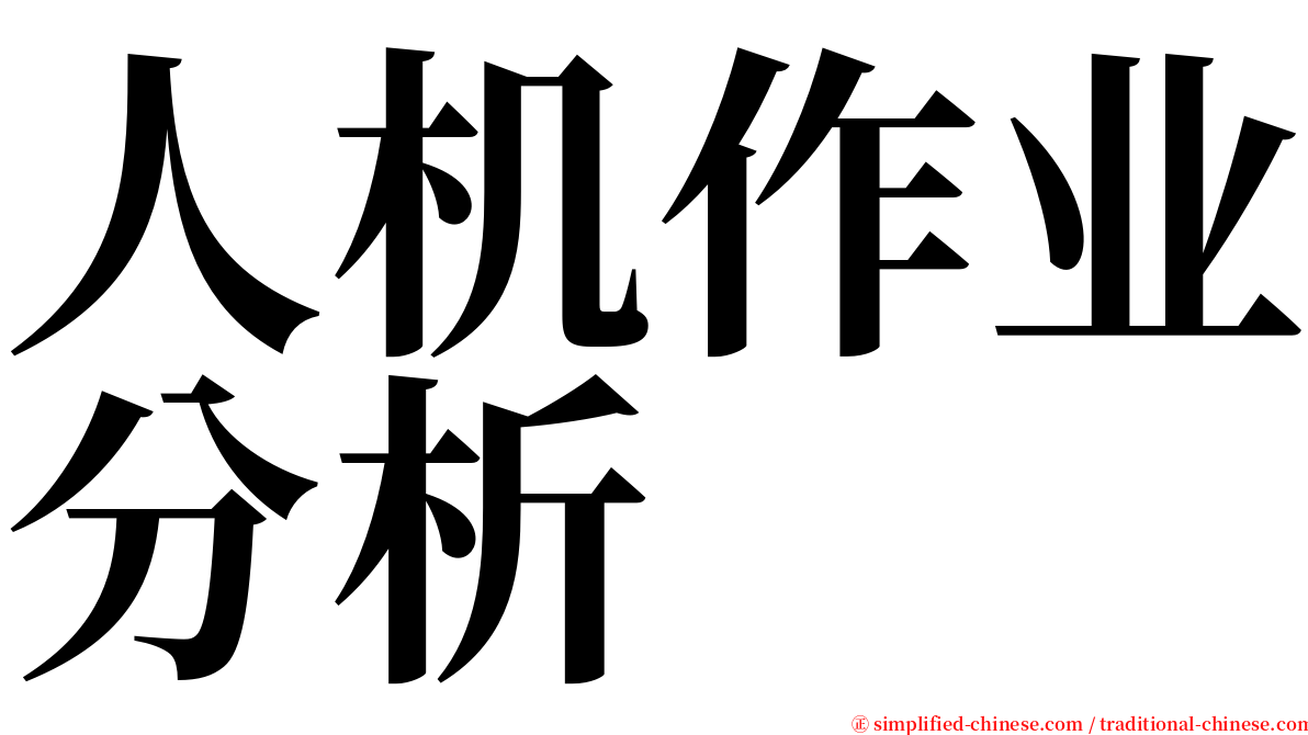 人机作业分析 serif font