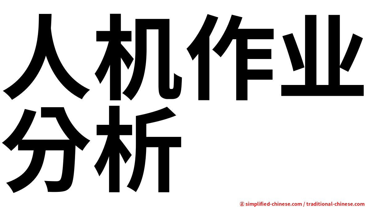 人机作业分析