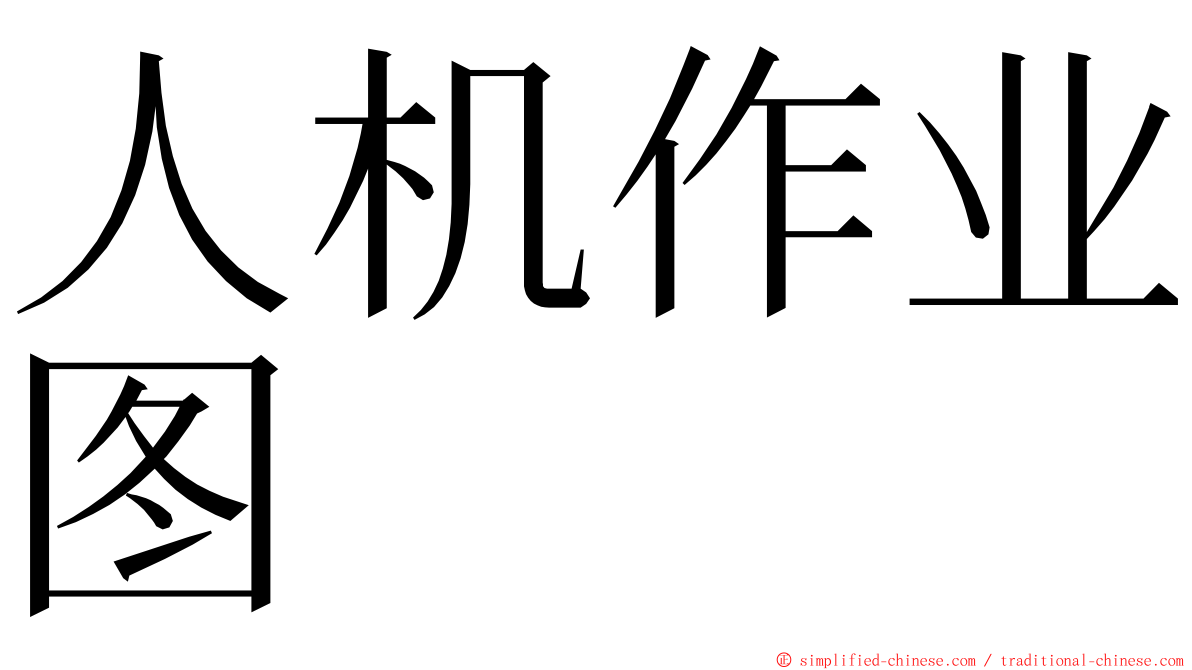 人机作业图 ming font