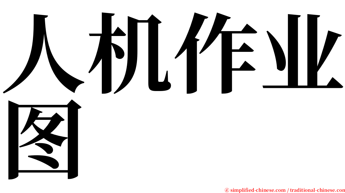 人机作业图 serif font