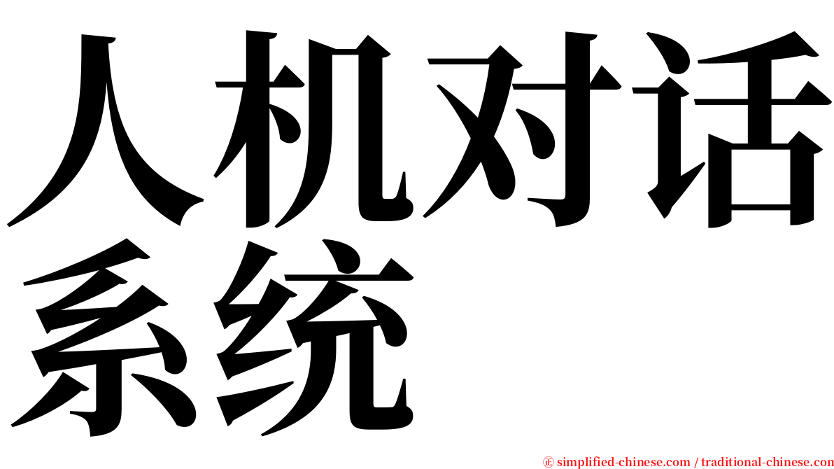 人机对话系统 serif font