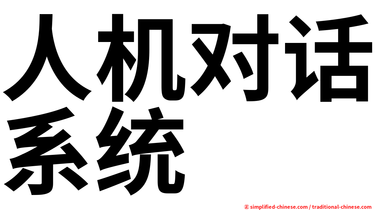 人机对话系统