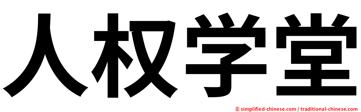 人权学堂