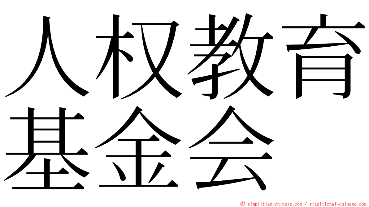 人权教育基金会 ming font