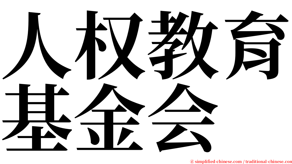 人权教育基金会 serif font