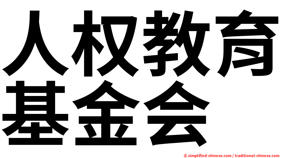 人权教育基金会