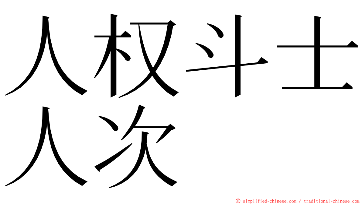 人权斗士人次 ming font