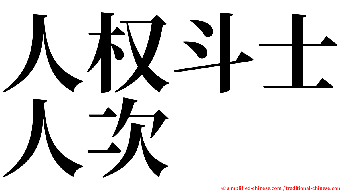 人权斗士人次 serif font